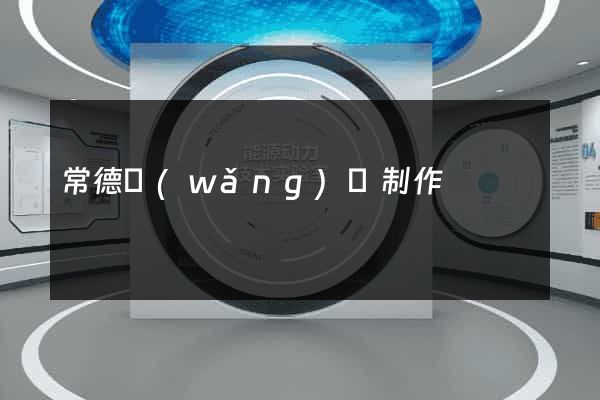 常德網(wǎng)頁制作
