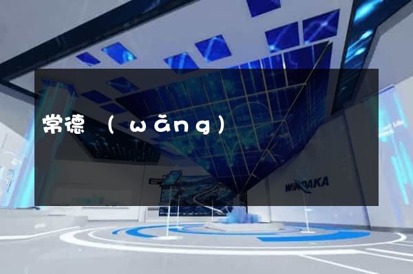 常德網(wǎng)頁設計