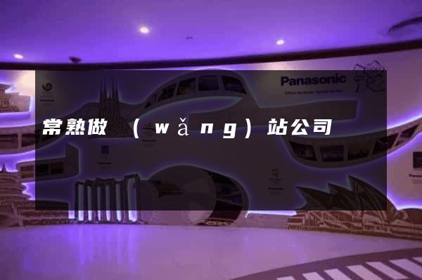 常熟做網(wǎng)站公司