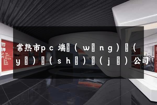 常熟市pc端網(wǎng)頁(yè)設(shè)計(jì)公司