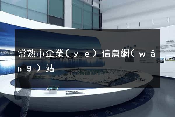 常熟市企業(yè)信息網(wǎng)站