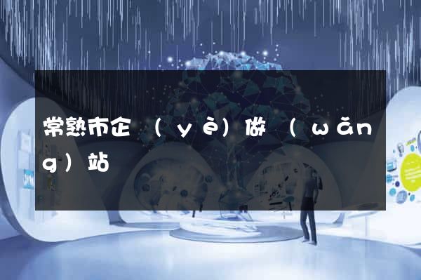 常熟市企業(yè)做網(wǎng)站