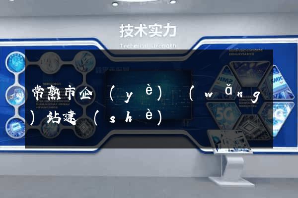 常熟市企業(yè)網(wǎng)站建設(shè)