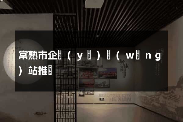 常熟市企業(yè)網(wǎng)站推廣