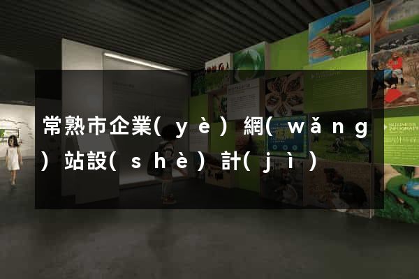 常熟市企業(yè)網(wǎng)站設(shè)計(jì)