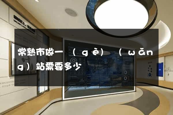 常熟市做一個(gè)網(wǎng)站需要多少錢