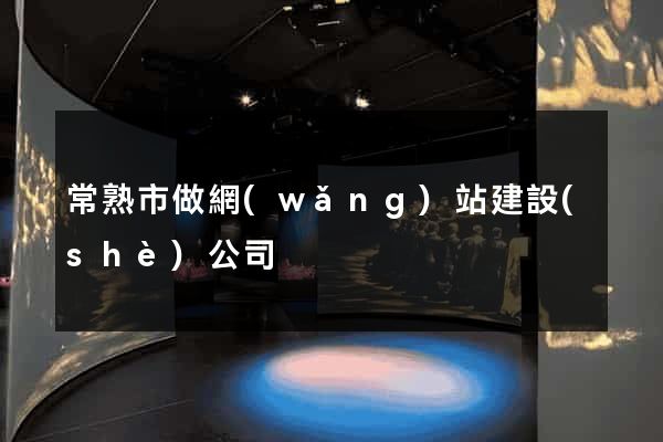 常熟市做網(wǎng)站建設(shè)公司