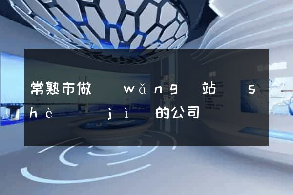 常熟市做網(wǎng)站設(shè)計(jì)的公司