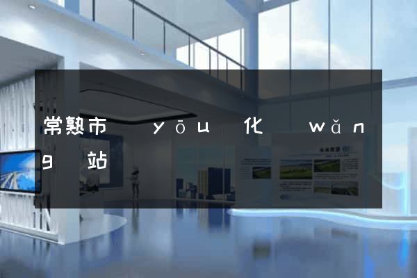 常熟市優(yōu)化網(wǎng)站