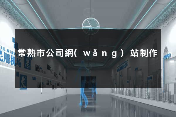 常熟市公司網(wǎng)站制作