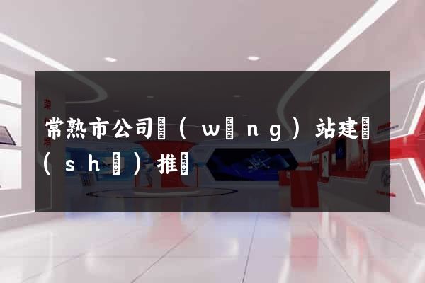 常熟市公司網(wǎng)站建設(shè)推廣