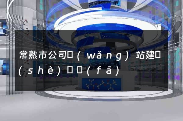 常熟市公司網(wǎng)站建設(shè)開發(fā)