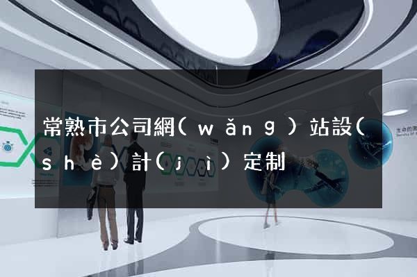 常熟市公司網(wǎng)站設(shè)計(jì)定制