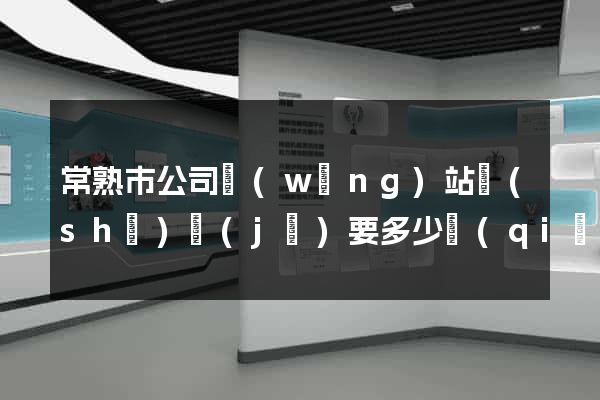 常熟市公司網(wǎng)站設(shè)計(jì)要多少錢(qián)