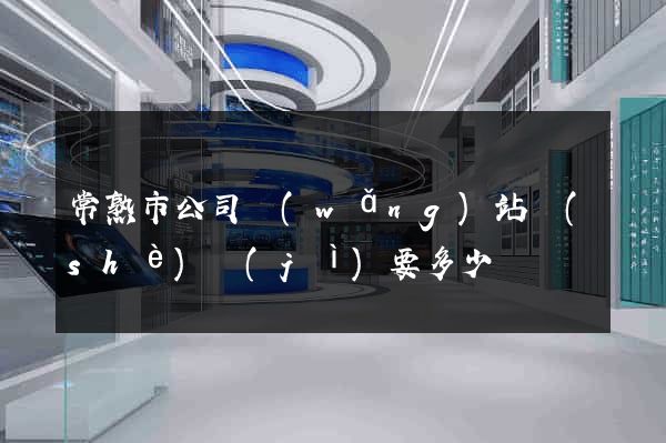 常熟市公司網(wǎng)站設(shè)計(jì)要多少錢