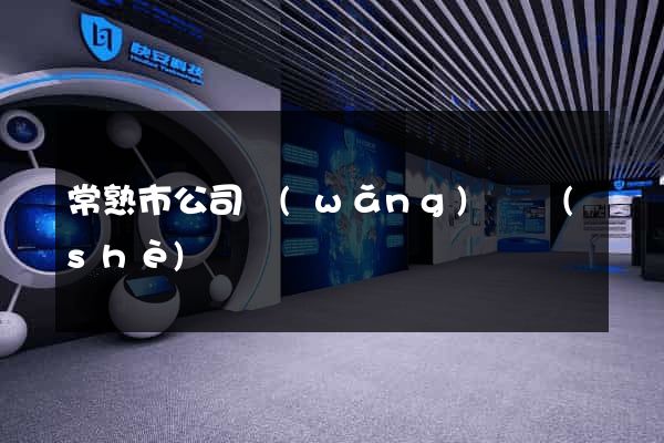 常熟市公司網(wǎng)頁設(shè)計