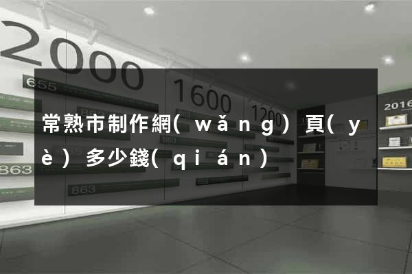常熟市制作網(wǎng)頁(yè)多少錢(qián)