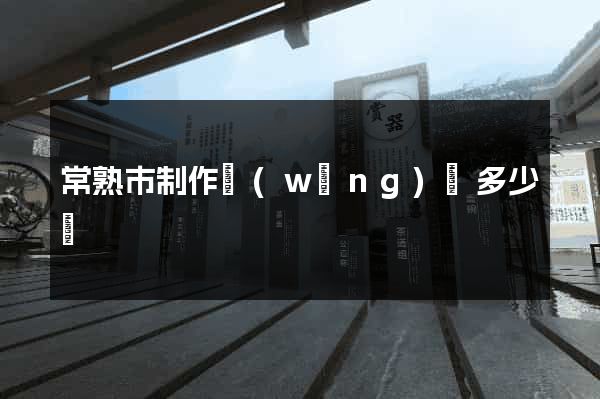 常熟市制作網(wǎng)頁多少錢