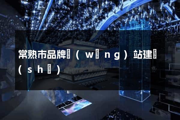 常熟市品牌網(wǎng)站建設(shè)