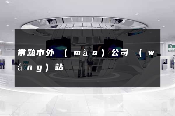 常熟市外貿(mào)公司網(wǎng)站