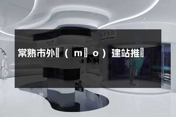 常熟市外貿(mào)建站推廣