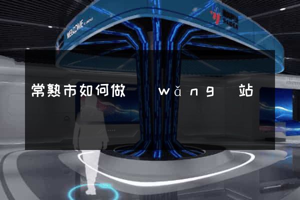 常熟市如何做網(wǎng)站