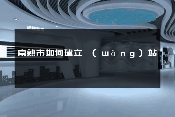 常熟市如何建立網(wǎng)站