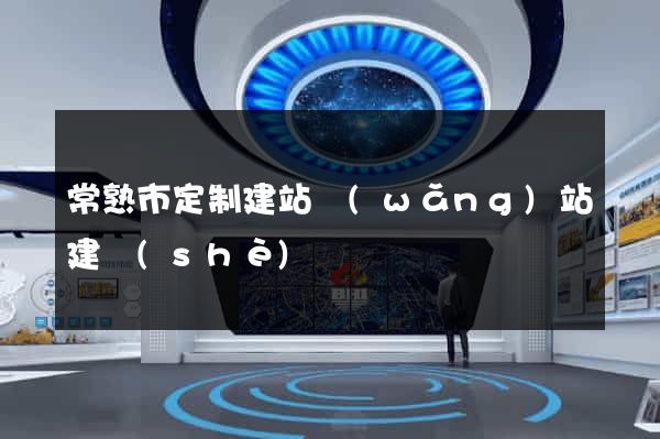 常熟市定制建站網(wǎng)站建設(shè)