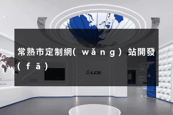 常熟市定制網(wǎng)站開發(fā)