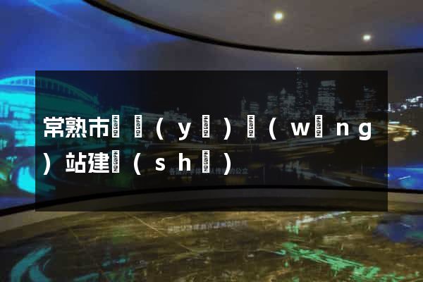 常熟市專業(yè)網(wǎng)站建設(shè)