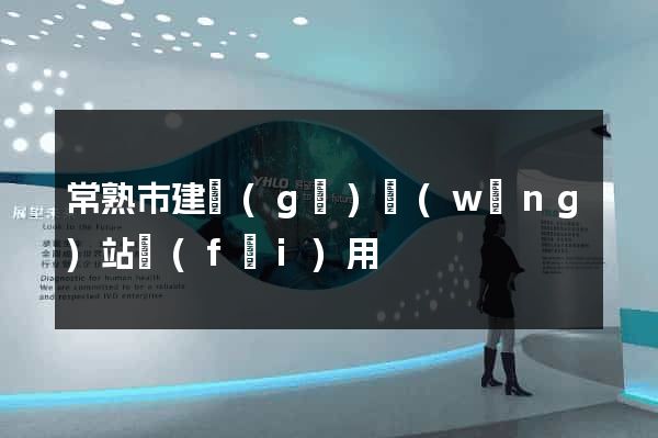 常熟市建個(gè)網(wǎng)站費(fèi)用