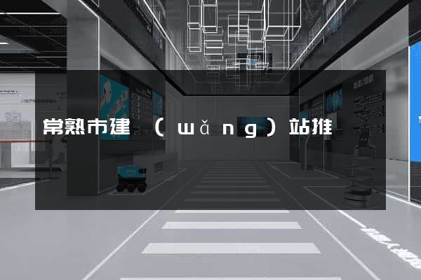 常熟市建網(wǎng)站推廣