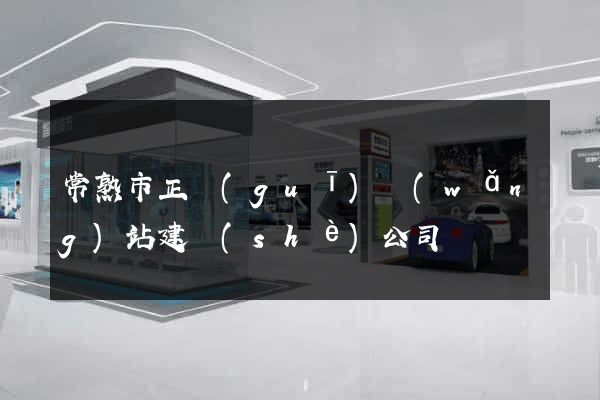 常熟市正規(guī)網(wǎng)站建設(shè)公司