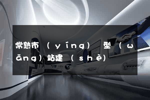 常熟市營(yíng)銷型網(wǎng)站建設(shè)