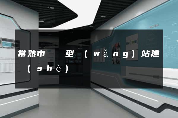 常熟市營銷型網(wǎng)站建設(shè)