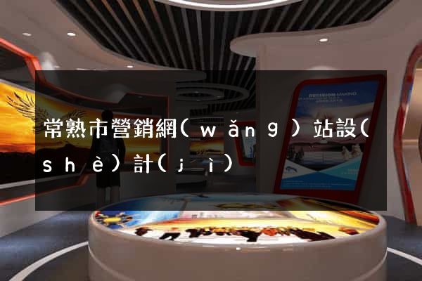 常熟市營銷網(wǎng)站設(shè)計(jì)