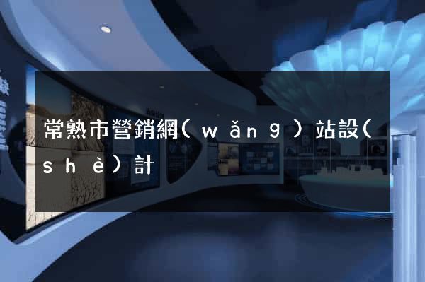 常熟市營銷網(wǎng)站設(shè)計