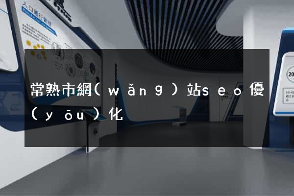 常熟市網(wǎng)站seo優(yōu)化