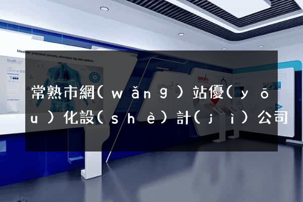 常熟市網(wǎng)站優(yōu)化設(shè)計(jì)公司