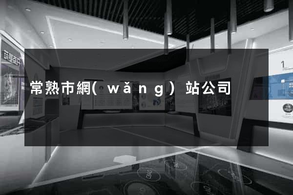 常熟市網(wǎng)站公司