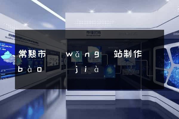 常熟市網(wǎng)站制作報(bào)價(jià)