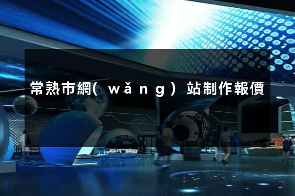 常熟市網(wǎng)站制作報價