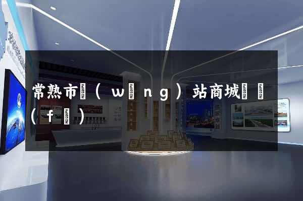 常熟市網(wǎng)站商城開發(fā)