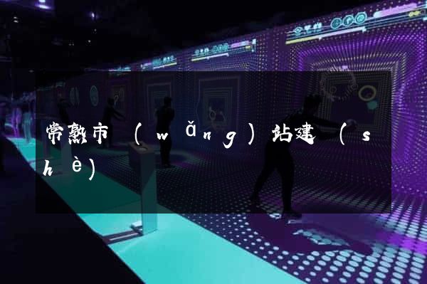 常熟市網(wǎng)站建設(shè)