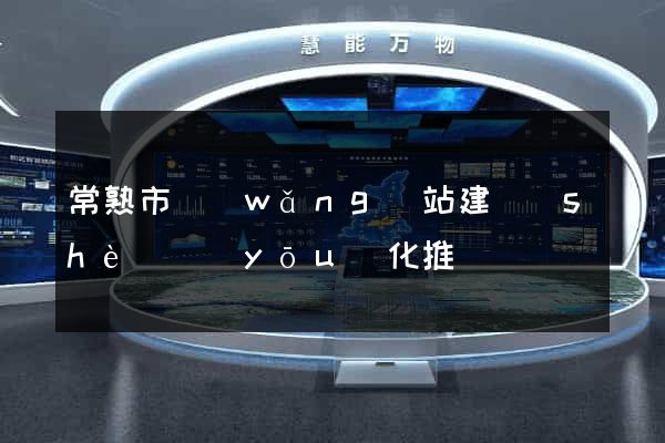 常熟市網(wǎng)站建設(shè)優(yōu)化推廣