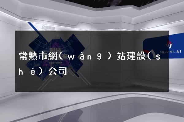 常熟市網(wǎng)站建設(shè)公司