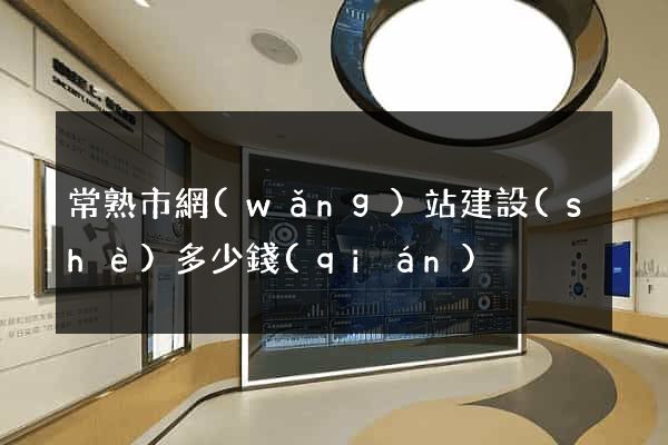 常熟市網(wǎng)站建設(shè)多少錢(qián)