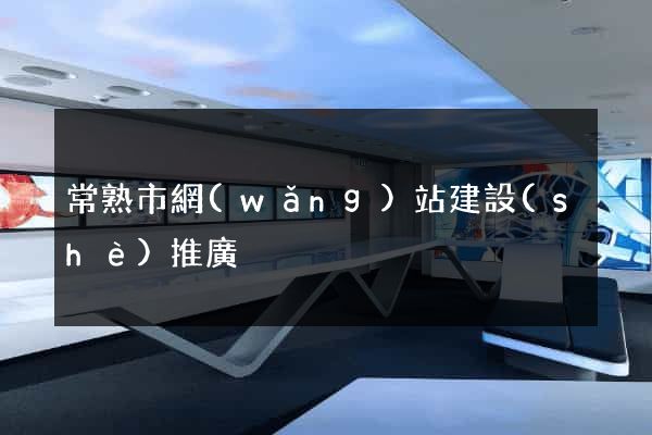 常熟市網(wǎng)站建設(shè)推廣