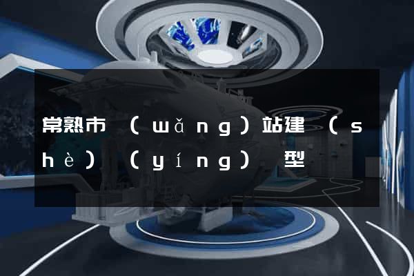 常熟市網(wǎng)站建設(shè)營(yíng)銷型