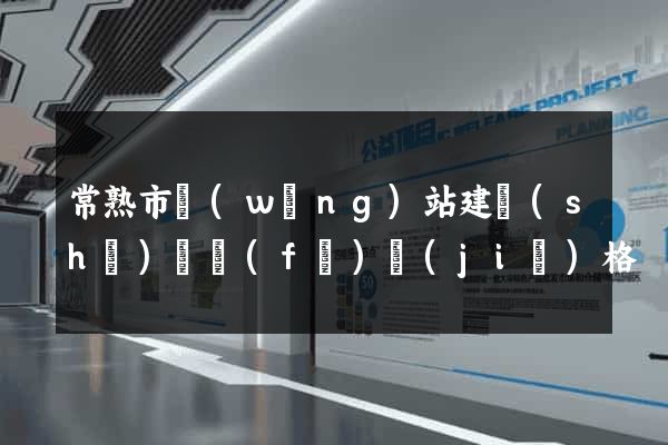 常熟市網(wǎng)站建設(shè)開發(fā)價(jià)格